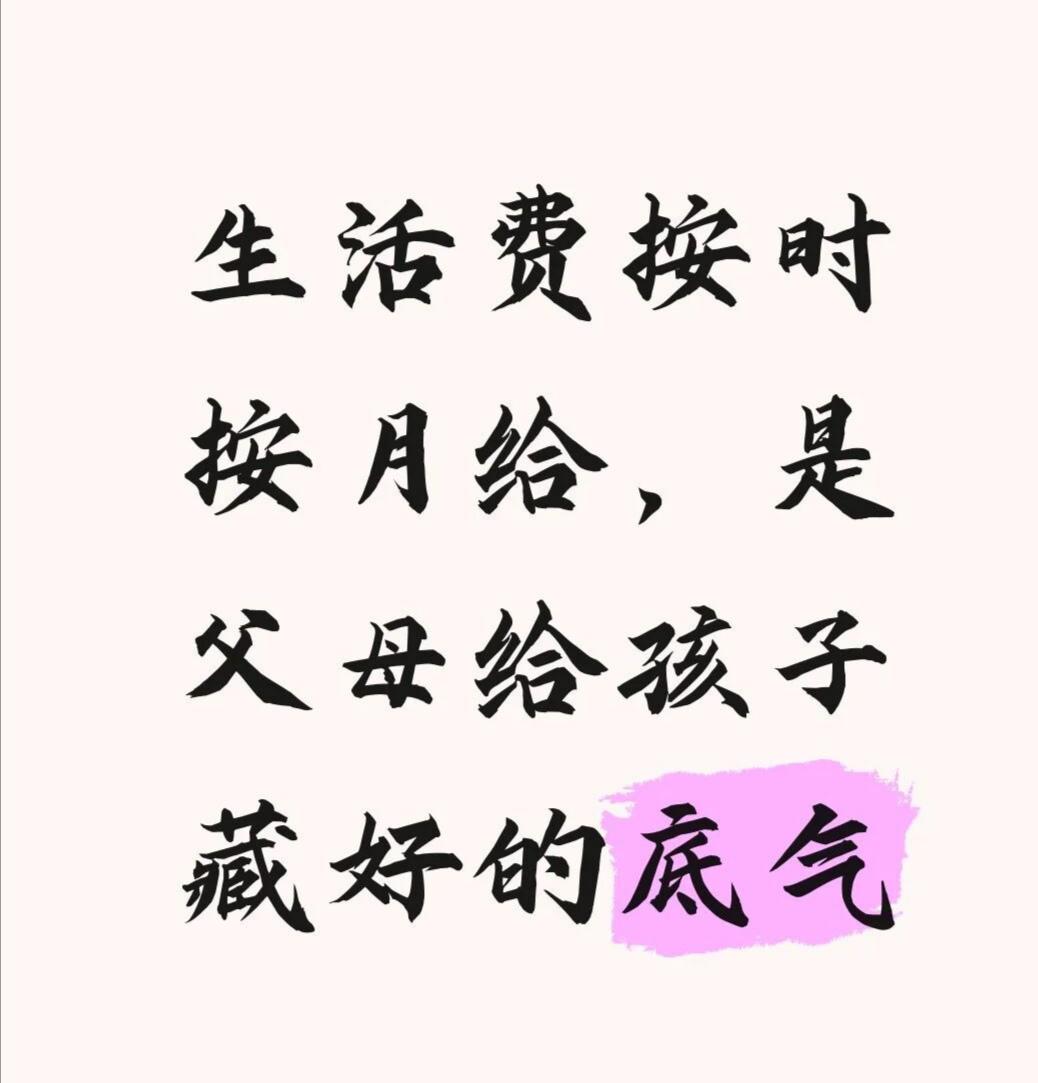 大学生生活费，请准时打，别等孩子讨要
很多家长习惯想起就转钱，或是等孩子开口要才
