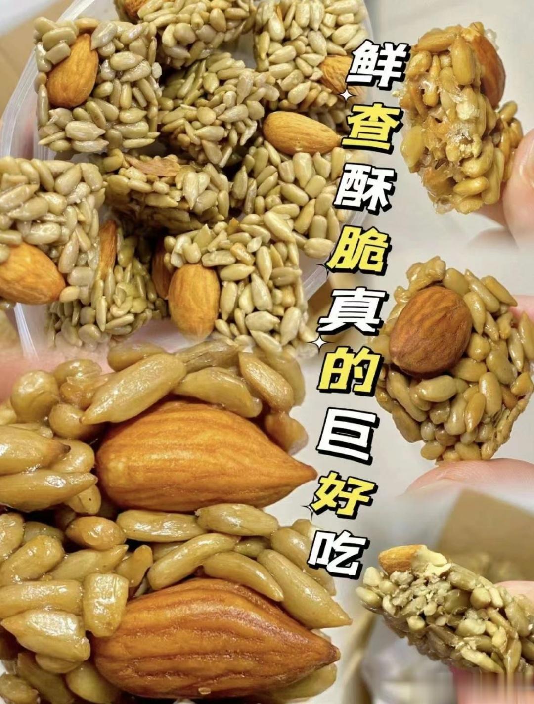 解馋小零食了解一下[毛球][毛球]『巴旦木瓜子仁酥』每个都是独立包装，瓜子仁，包
