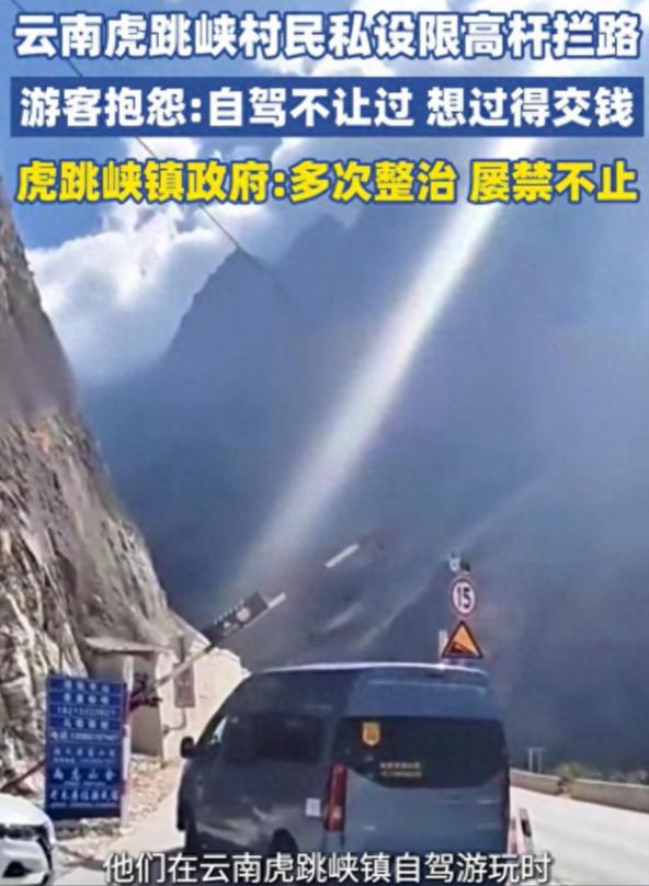 虎跳峡1.9米限高杆引众怒！
虎跳峡私设限高收费事件持续发酵，拦路收钱不交不让过