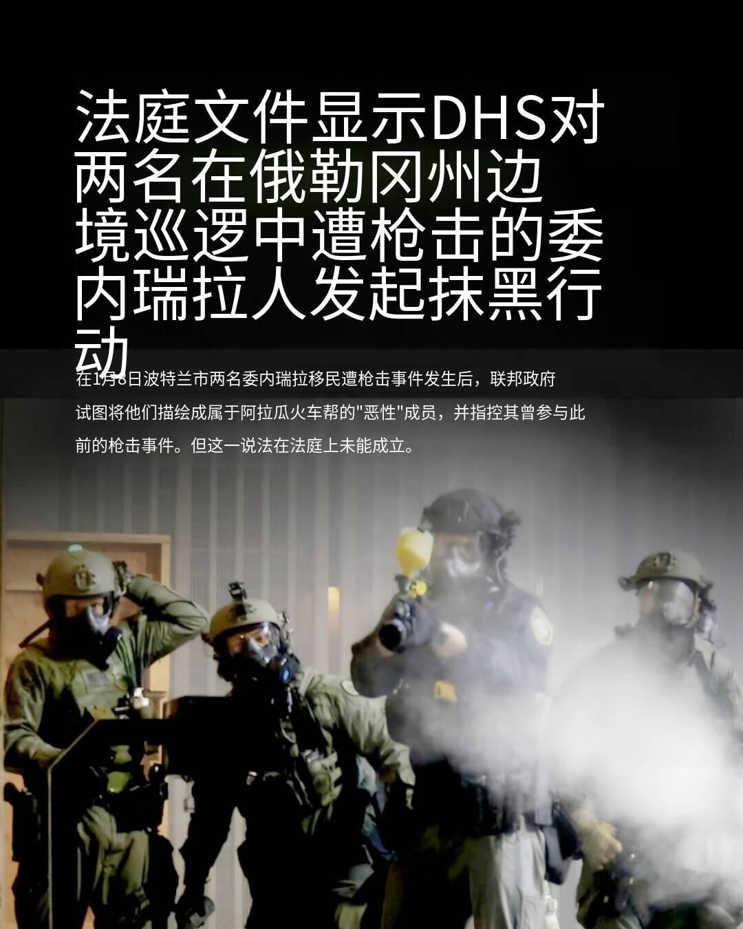 新闻快讯——美国国土安全部被曝对委内瑞拉移民发起“抹黑运动”
 
时间：2026