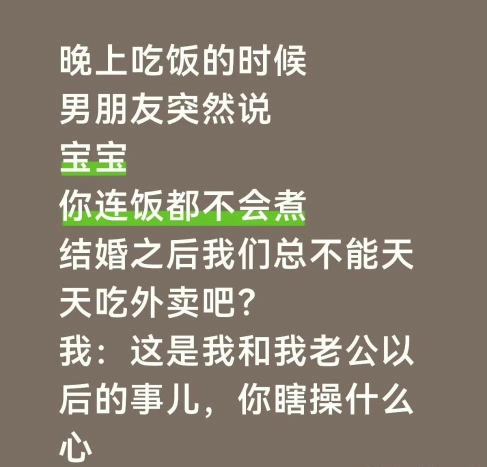 结婚之后不想做饭，又不想点外卖，那就换一个会做饭的！只筛选，不改变。[允悲]