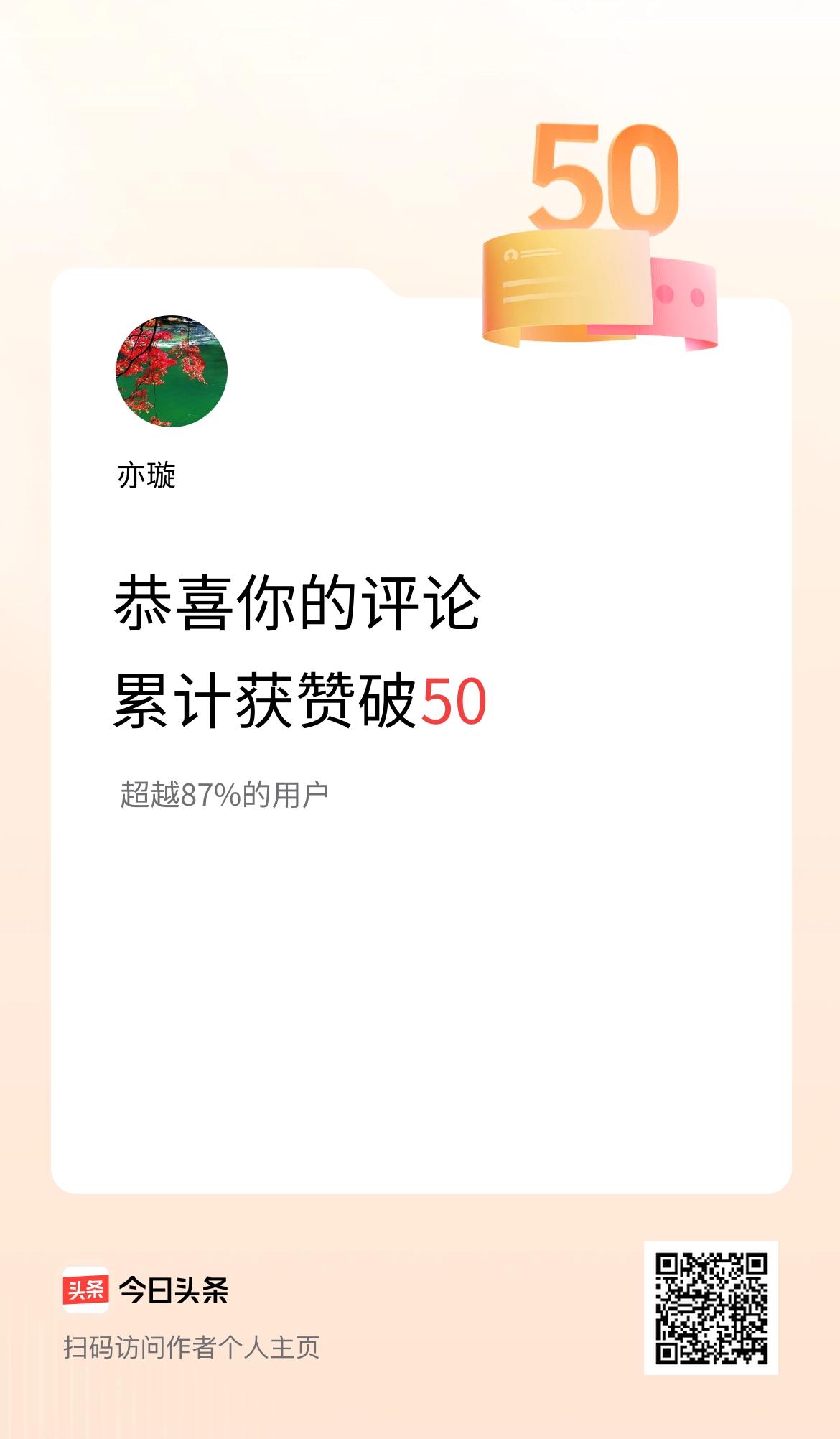 我在头条的评论累计被点赞50次啦！