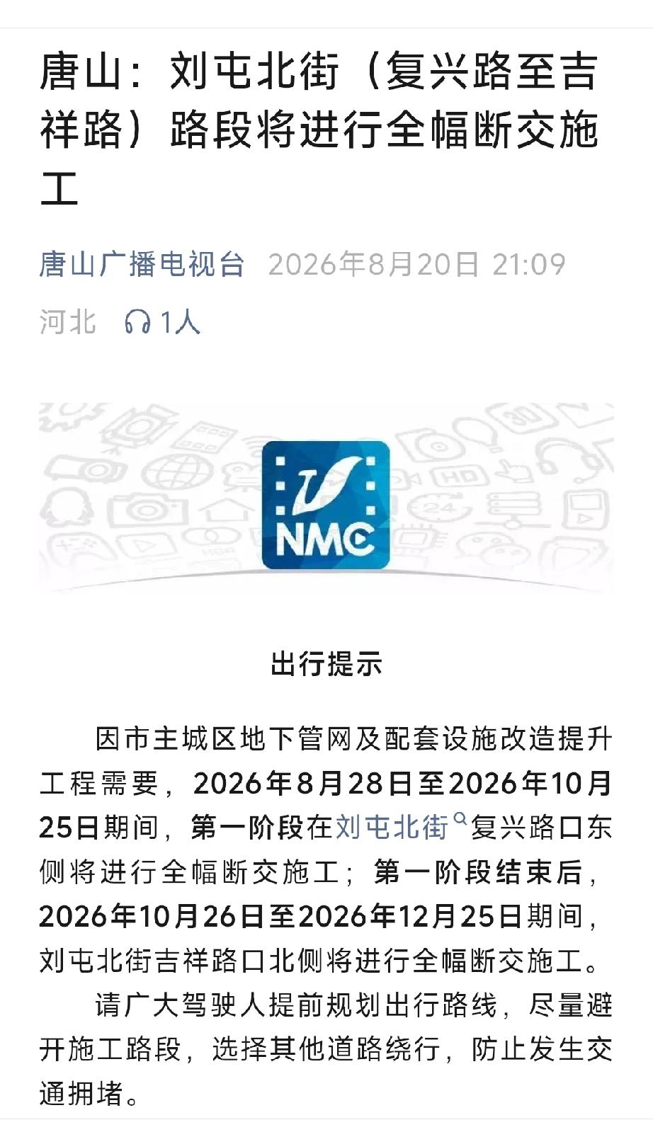 唐山广播电视台：唐山：刘屯北街 （复兴路至吉祥路）路段将进行全幅断交施工。详情见