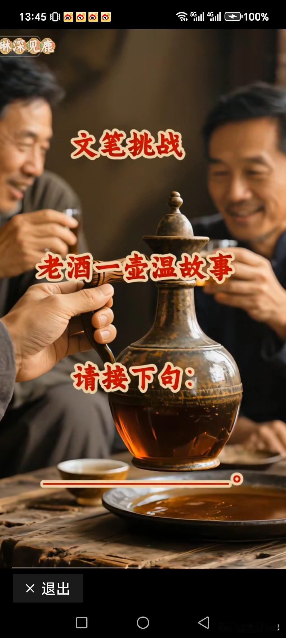 上联:老酒一壶温故事
下联:哥俩互敬聊话题