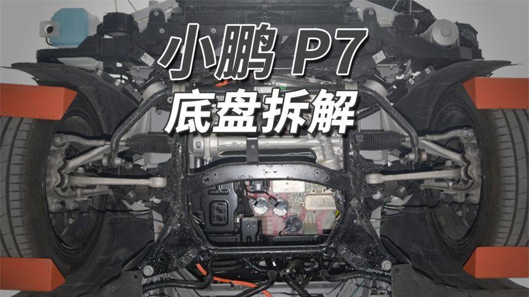 小鹏P7拆车：新瓶装旧酒，一切还是5年前！