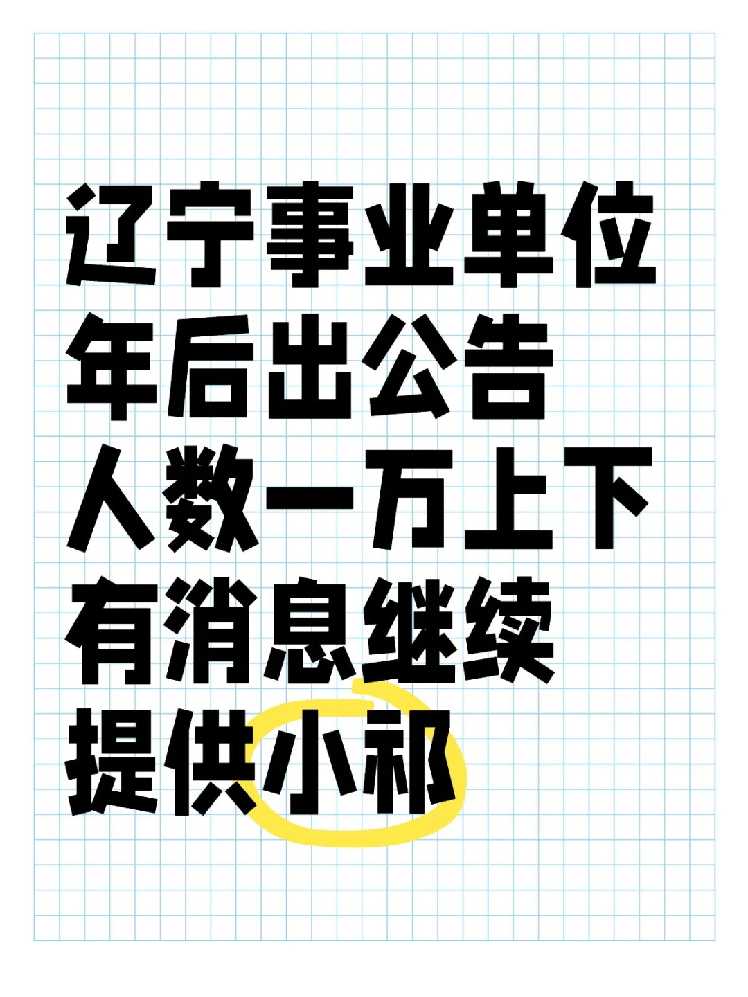 2025年辽宁事业单位按照年后出准备吧❗️