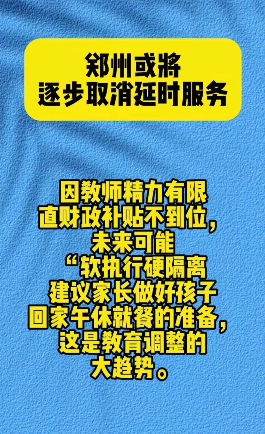 别光夸课后延时解了家长的燃眉之急，学生和老师的苦谁看见？
 
孩子从早困在学校，