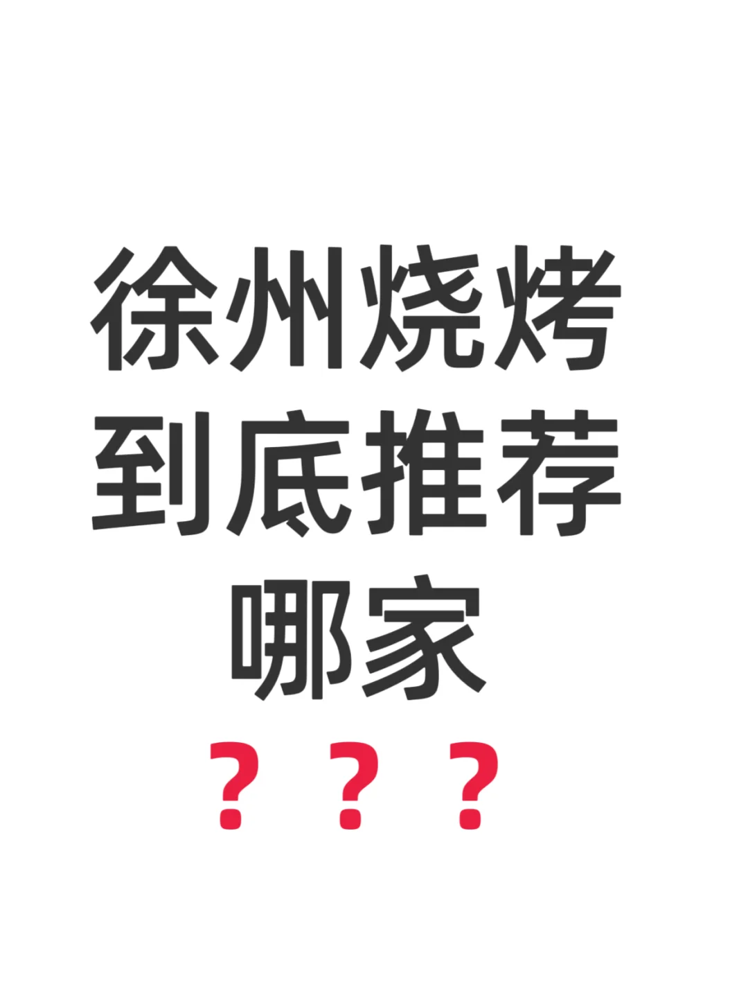 徐州！这三家烧烤到底哪家好吃