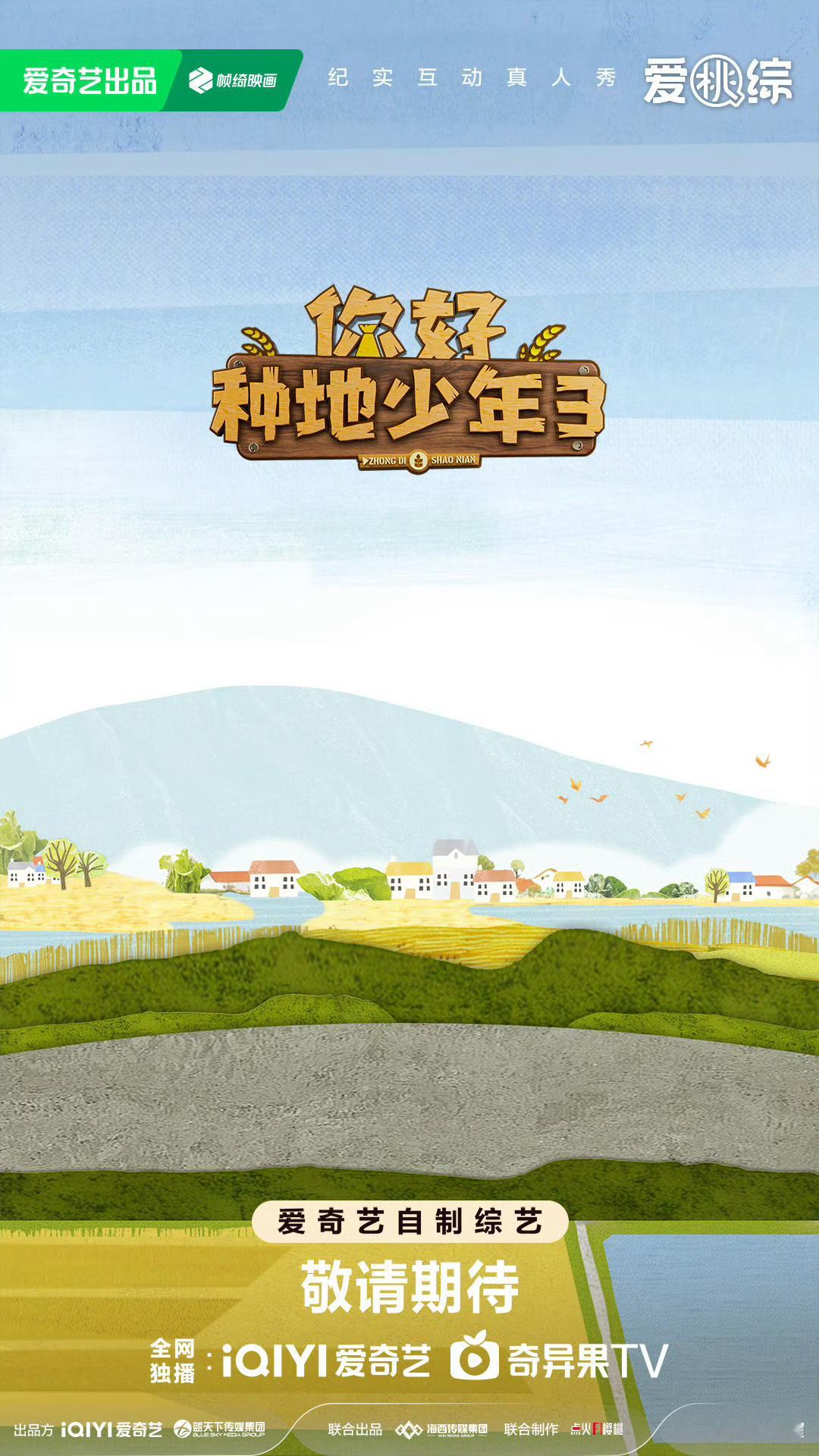 好好好，一大早全是好消息，你好种地少年3定档！这周就播哈杨导你好种地少年3定档鹭