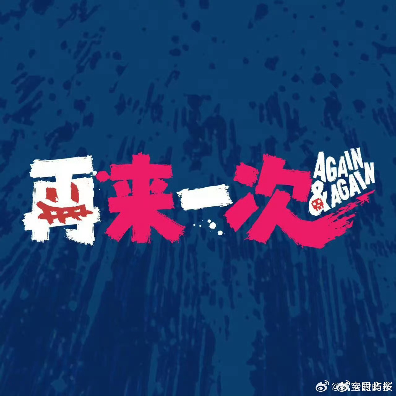 无限流电影再来一次官宣电影再来一次官宣海报无限流影片《再来一次》官宣杀青！倒霉男