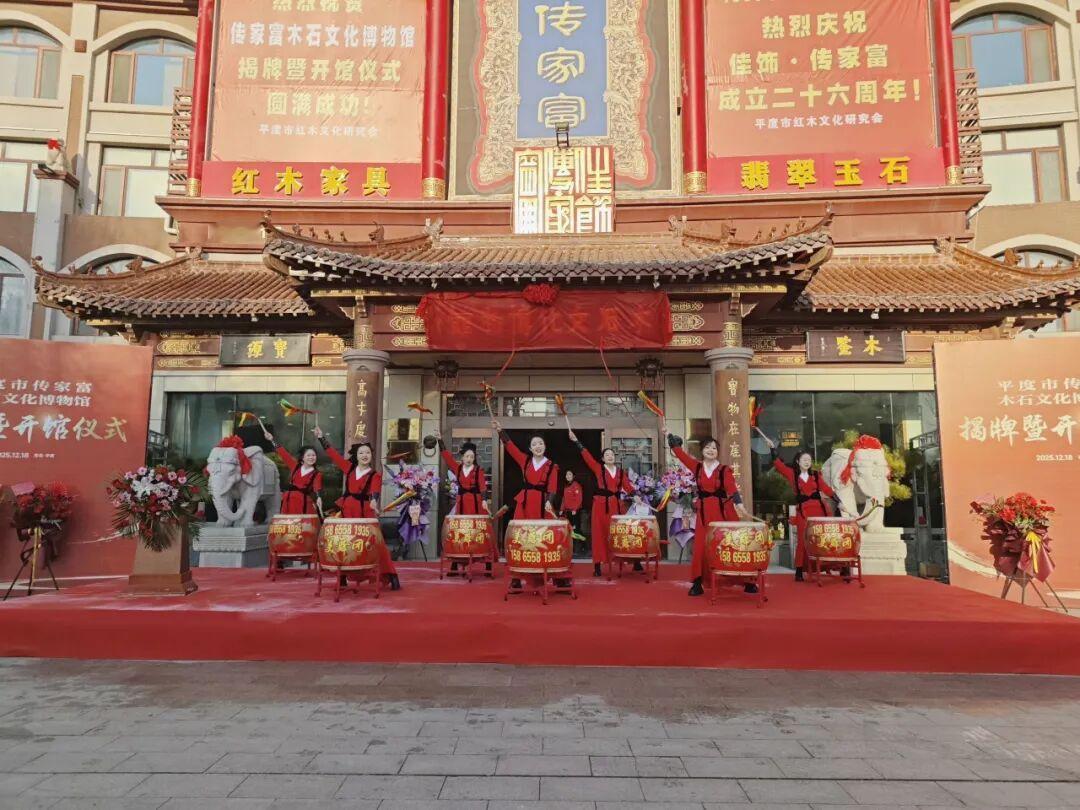 近日，青岛平度市传家富木石文化博物馆揭牌暨开馆仪式在博物馆门前广场举行。博物馆分