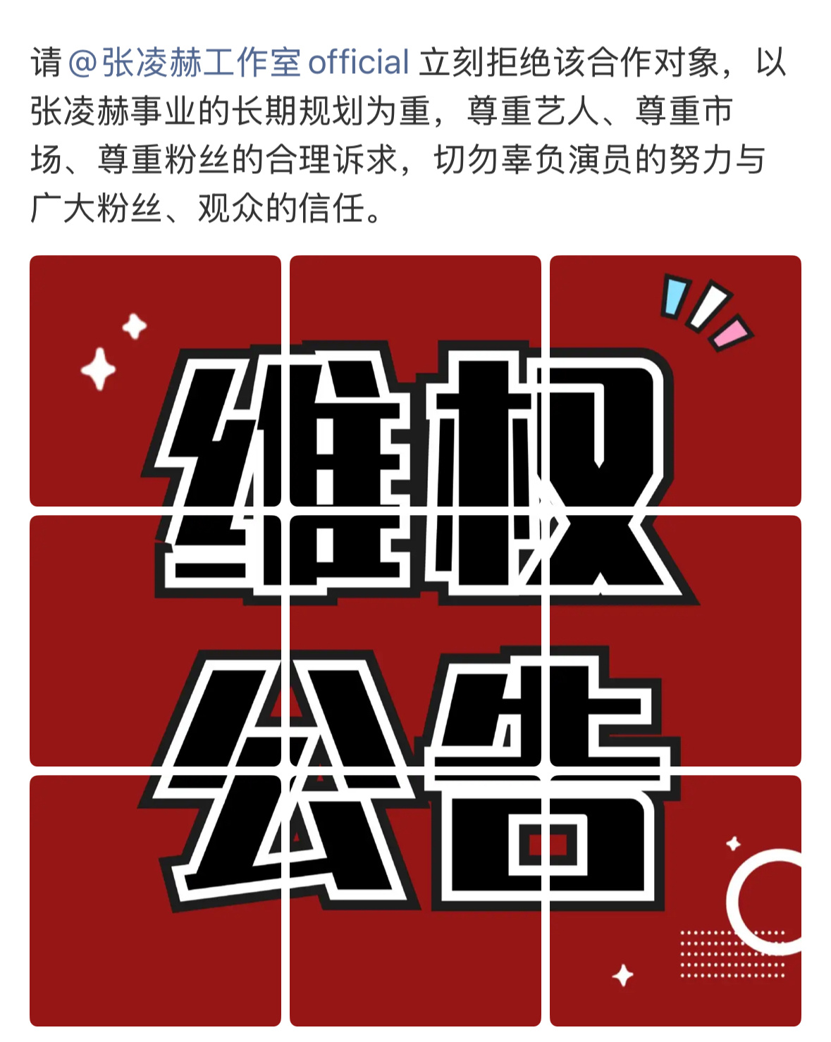 张凌赫全球粉丝后援会发文：拒绝卢昱晓和张凌赫的任何作品合作。 