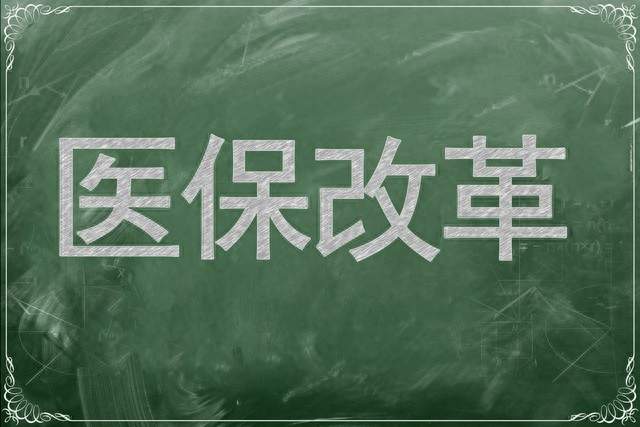 医保有了 “基本法”：2027 年起施行意味着什么?