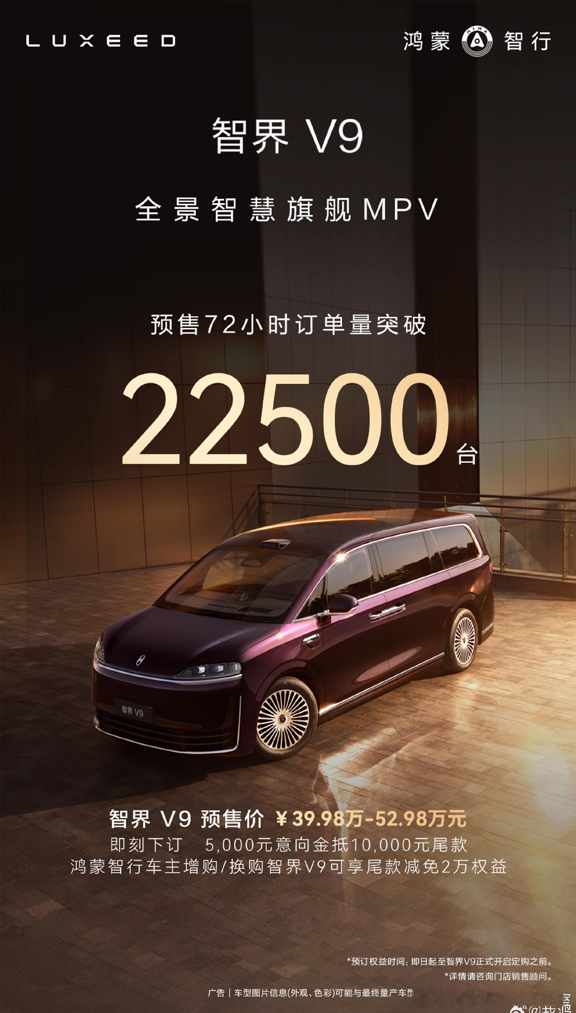 智界V9爆了72小时预定突破22500台智界v9