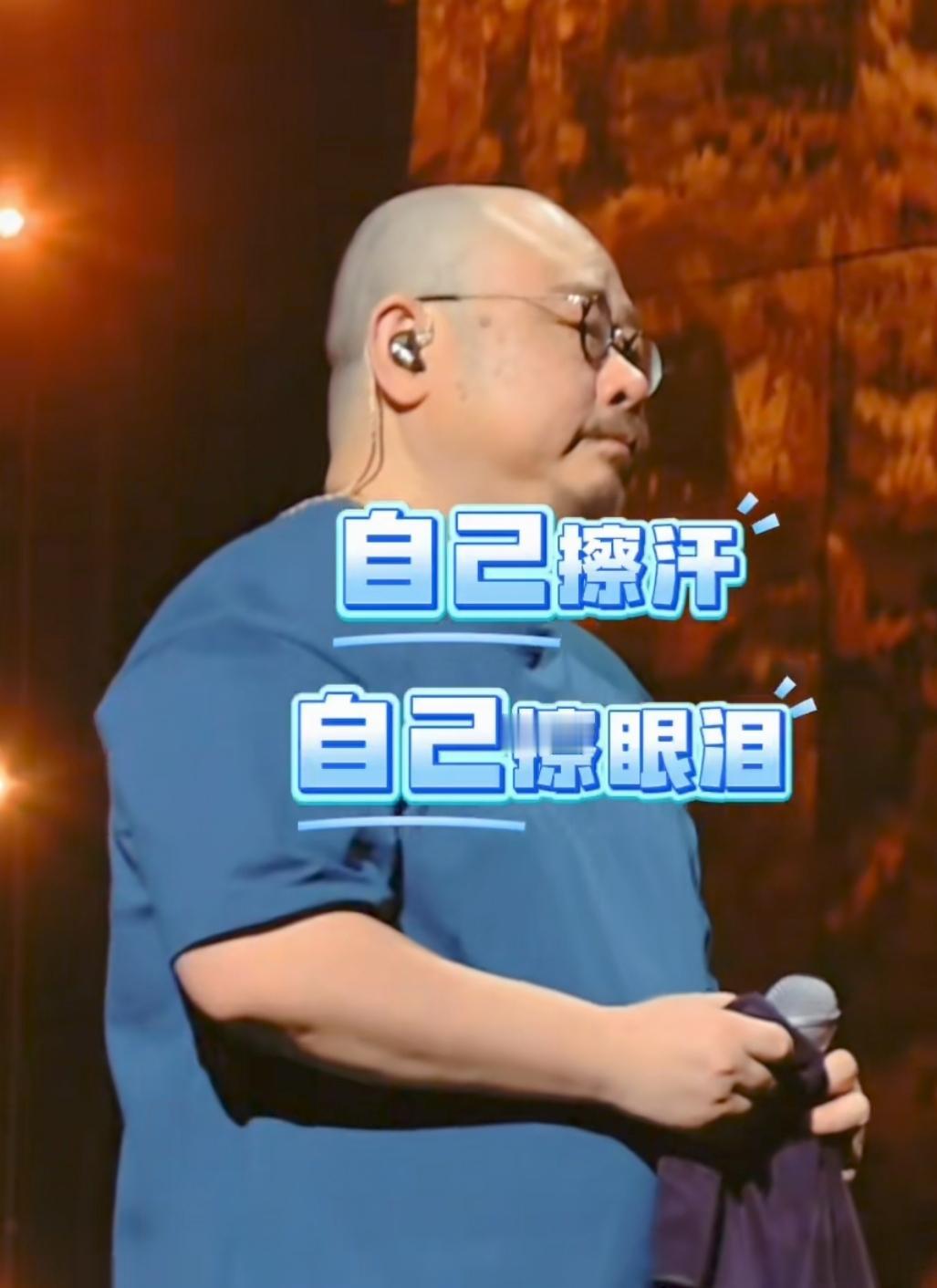 你可曾见过这样的演唱会？舞台上，刀郎掏出那条旧毛巾，自己擦汗，自己拭泪。没有助理