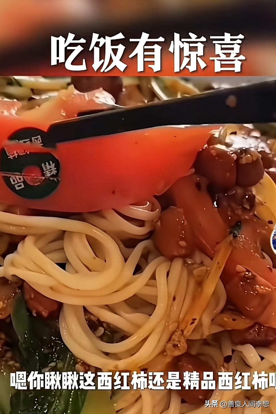 吃饭有惊喜！你瞅瞅还是用的精品西红柿。

老板你好歹把精品二字去掉啊！

本来看