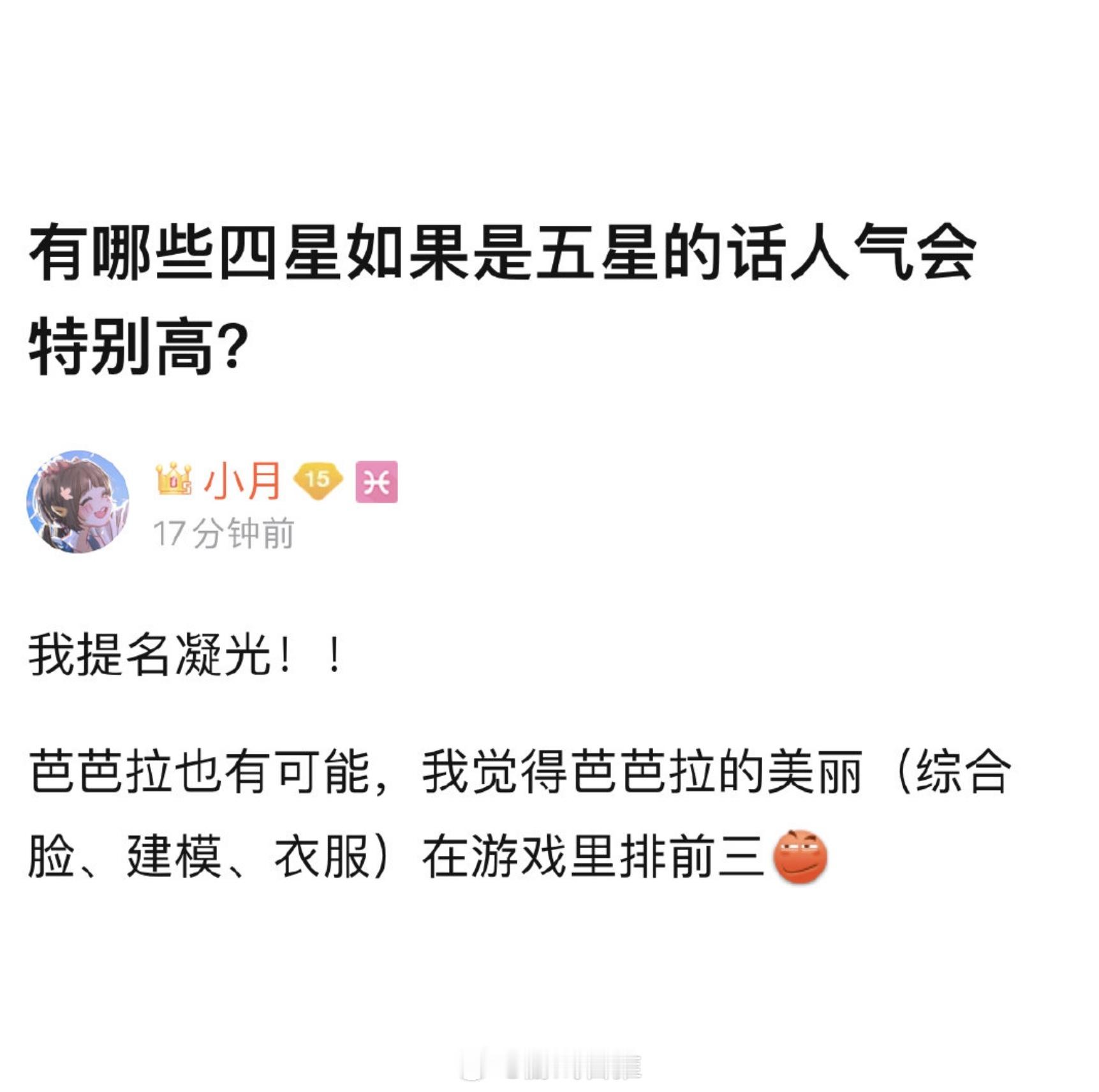 有哪些四星如果是五星的话人气会特别高？#原神# ​​​