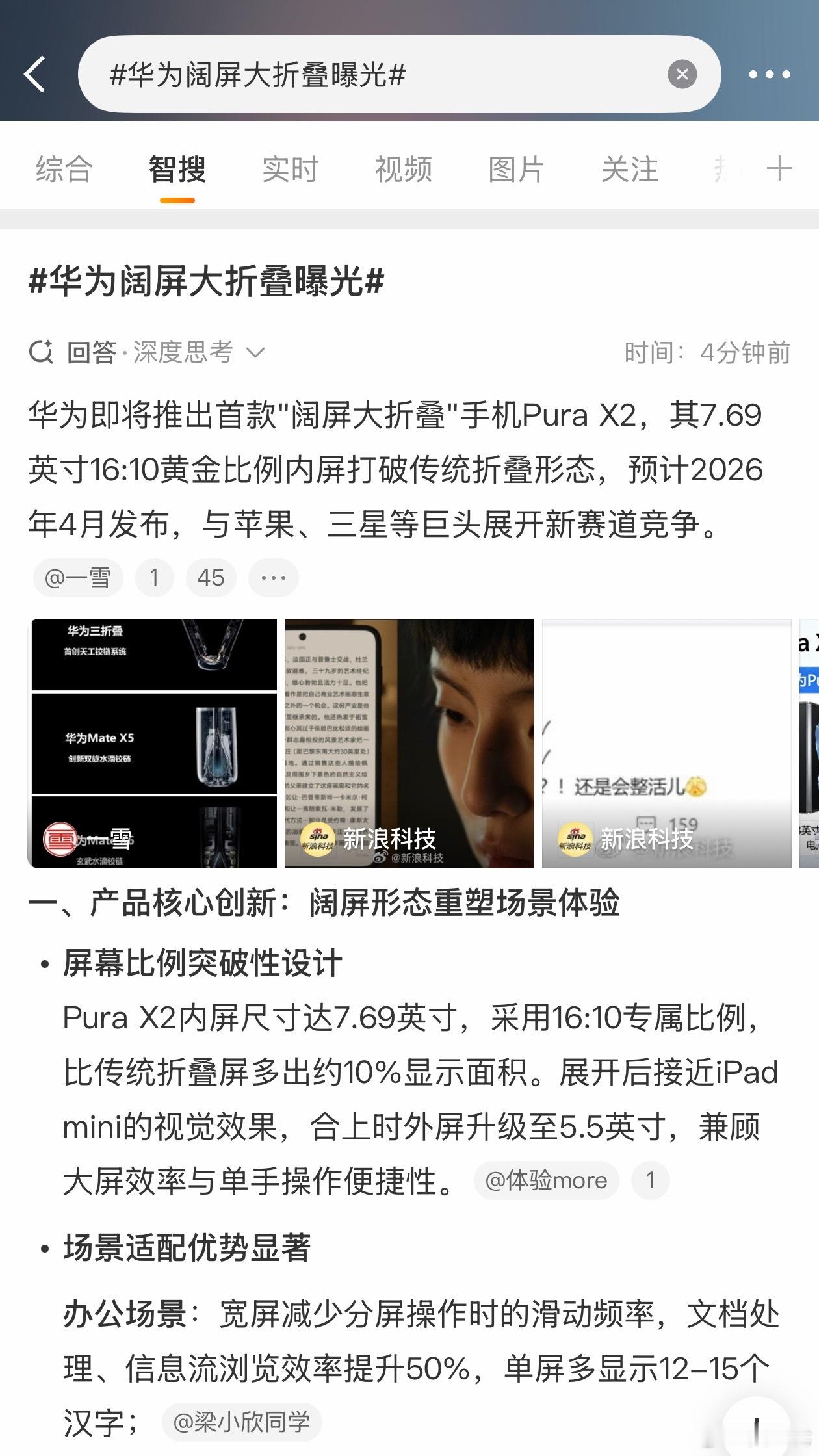 华为阔屏大折叠曝光Pura X2是阔屏大折叠，展开后7.69英寸。现有的Pura