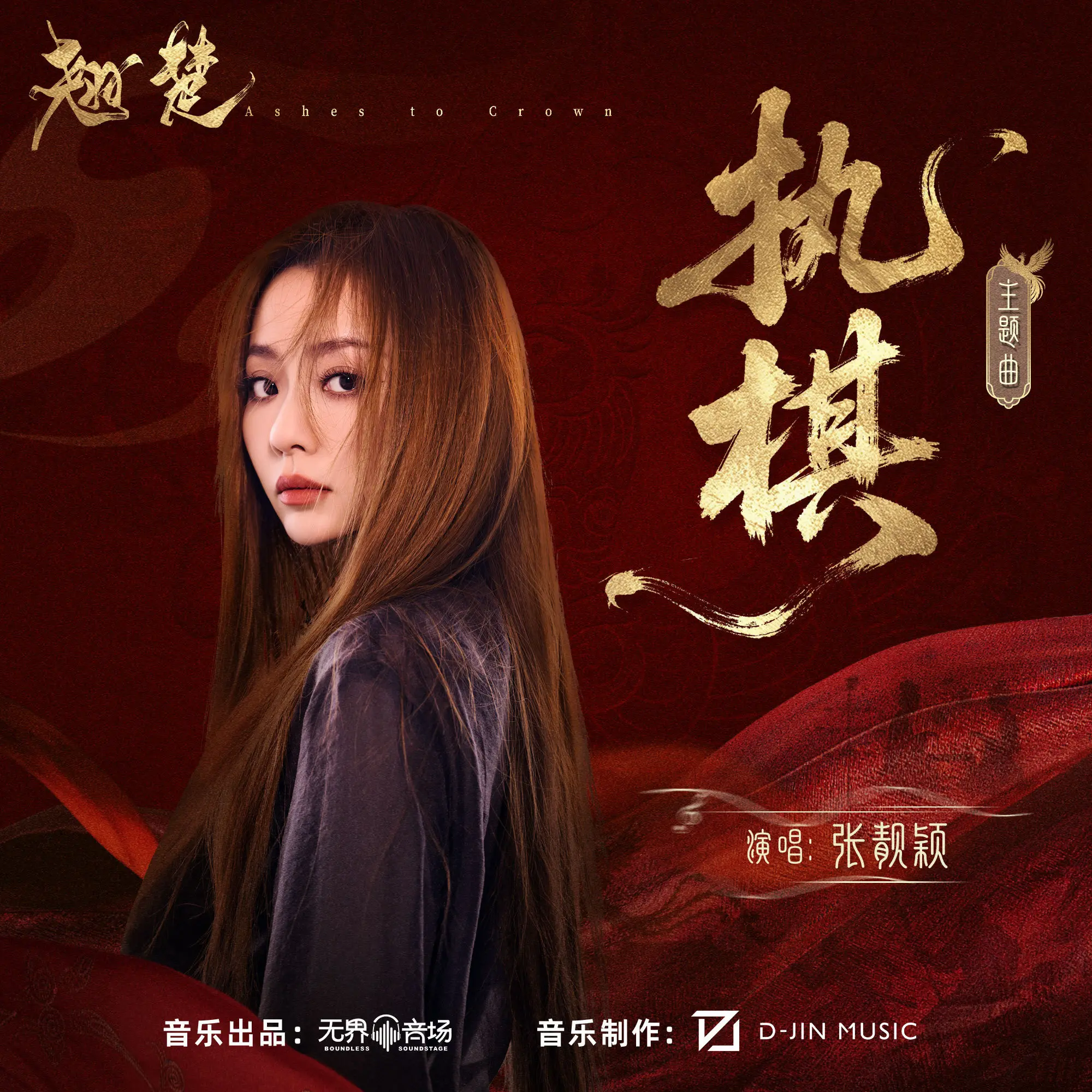执棋  好听🥰