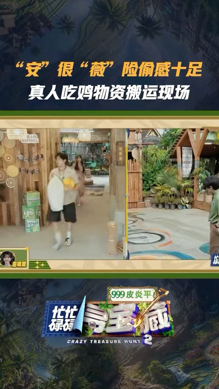 田曦薇王安宇真人吃鸡忙忙碌碌寻宝藏小田和王安宇的寻宝副本秒变吃鸡战场！攻防拉扯、