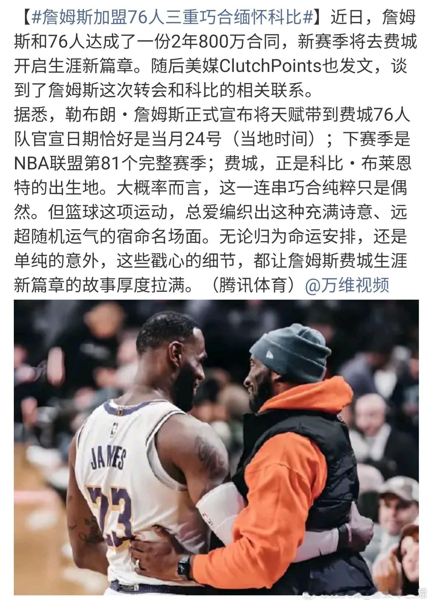 詹姆斯加盟76人三重巧合缅怀科比无论是不是巧合，内心一定充满了缅怀之情