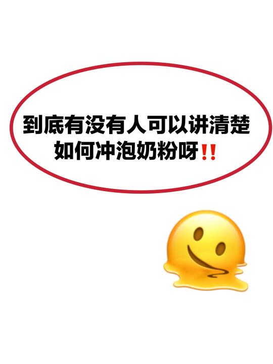 一篇教会新手妈妈，如何正确选奶+奶粉冲泡❗️