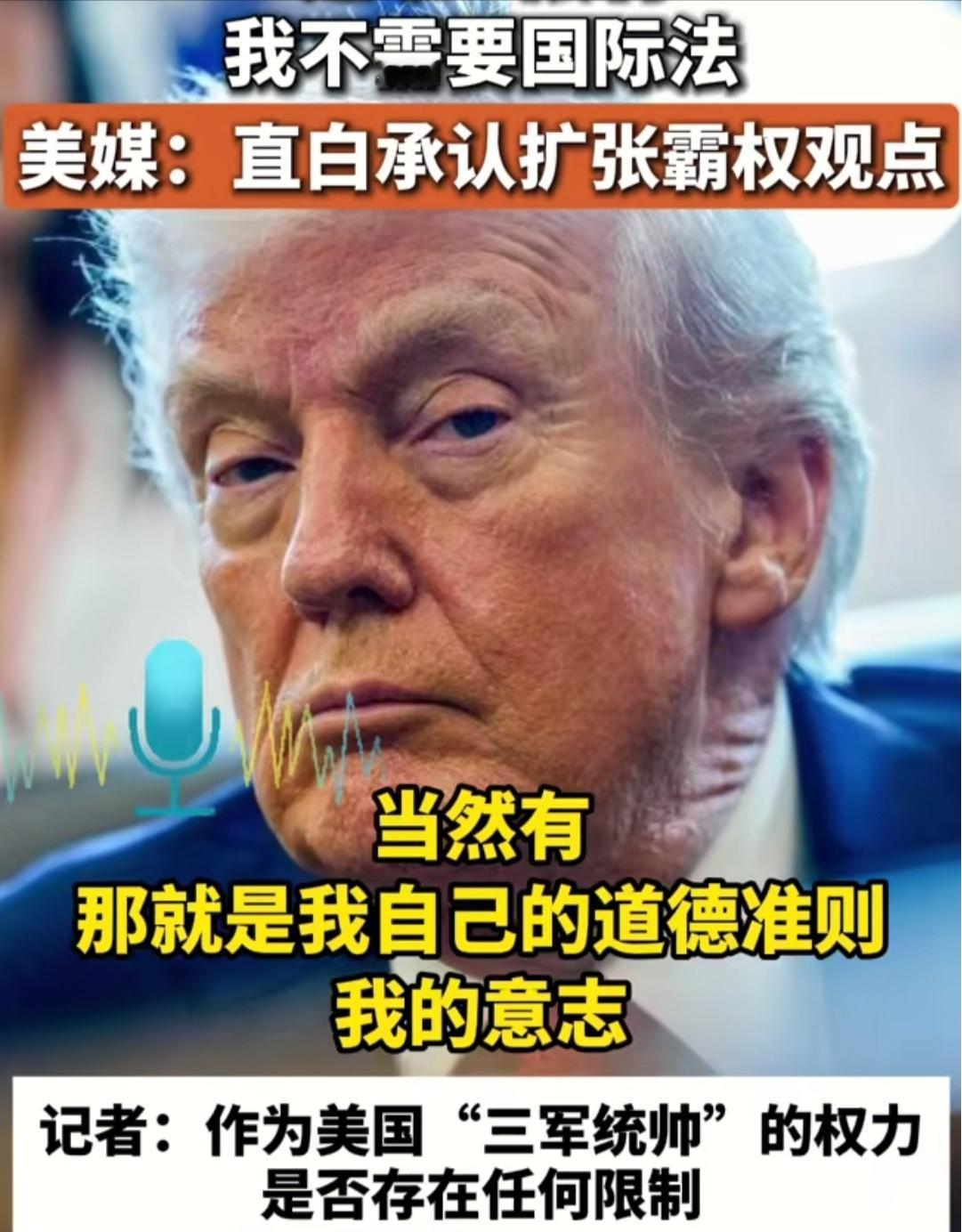 炸锅！他竟敢说“国际法管不了我”？66个群说退就退，理直气壮，谁给的底气！
  
