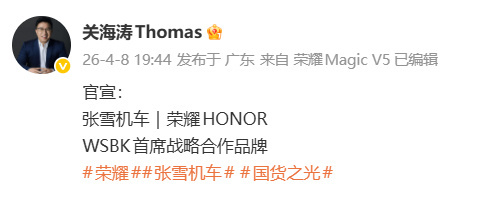 荣耀与张雪机车官宣合作看来张雪机车上要打上荣耀的logo了，张雪机车既是国内的骄