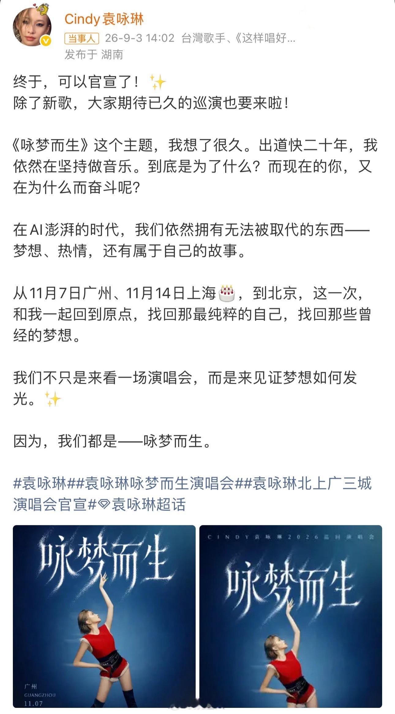 袁咏琳北上广三城演唱会官宣 袁咏琳北上广三城演唱会官宣！！「咏梦而生」真的要来了