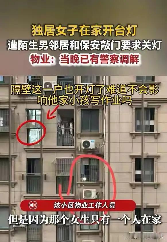 世间养生，首重养心。可叹长沙一独居女子，夜开台灯，竟惹对面邻居兴师动众，连番施压