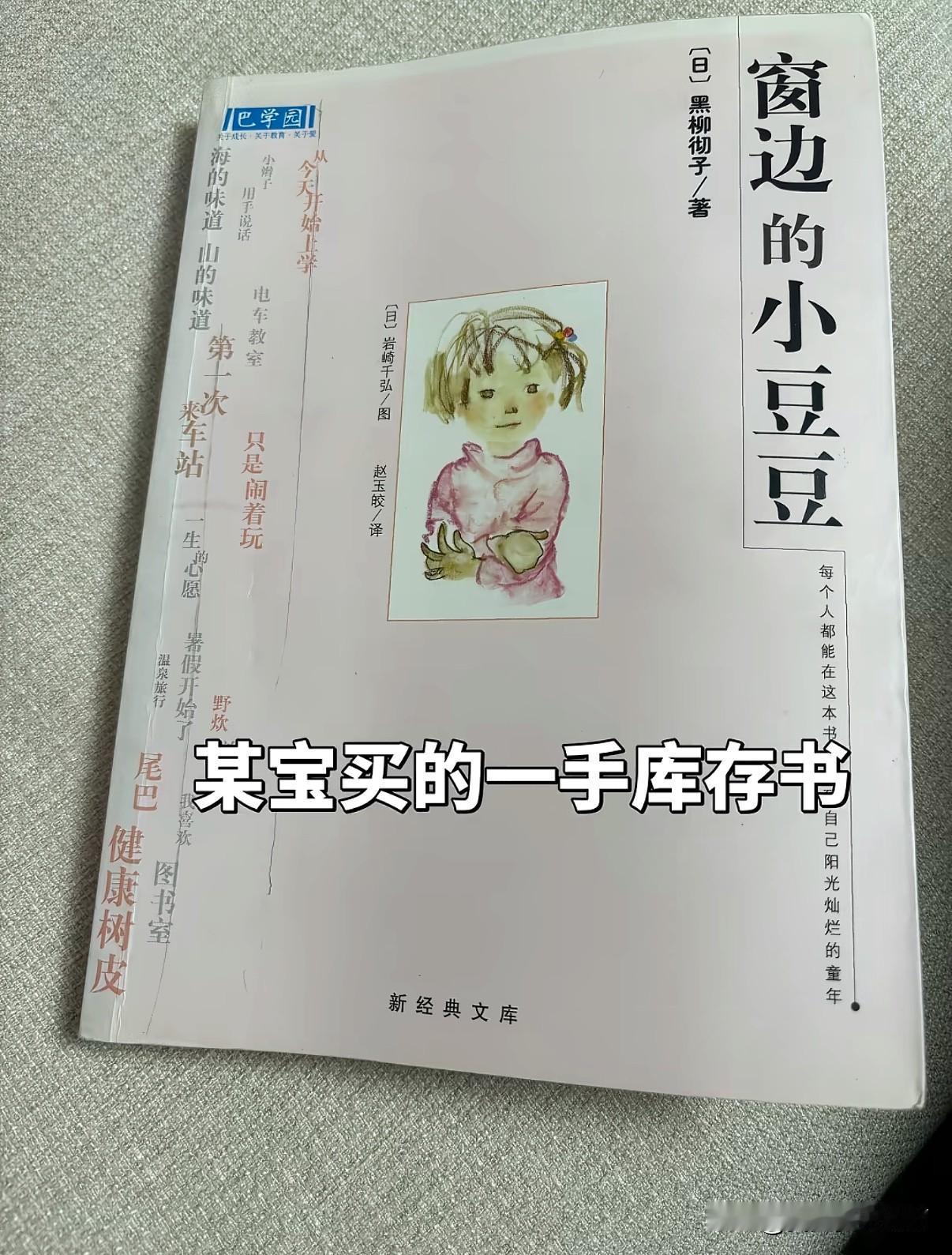 郑语涵你捐赠的图书被我买到了
《窗边的小豆豆》你在14年捐赠出去的书现在又被商家