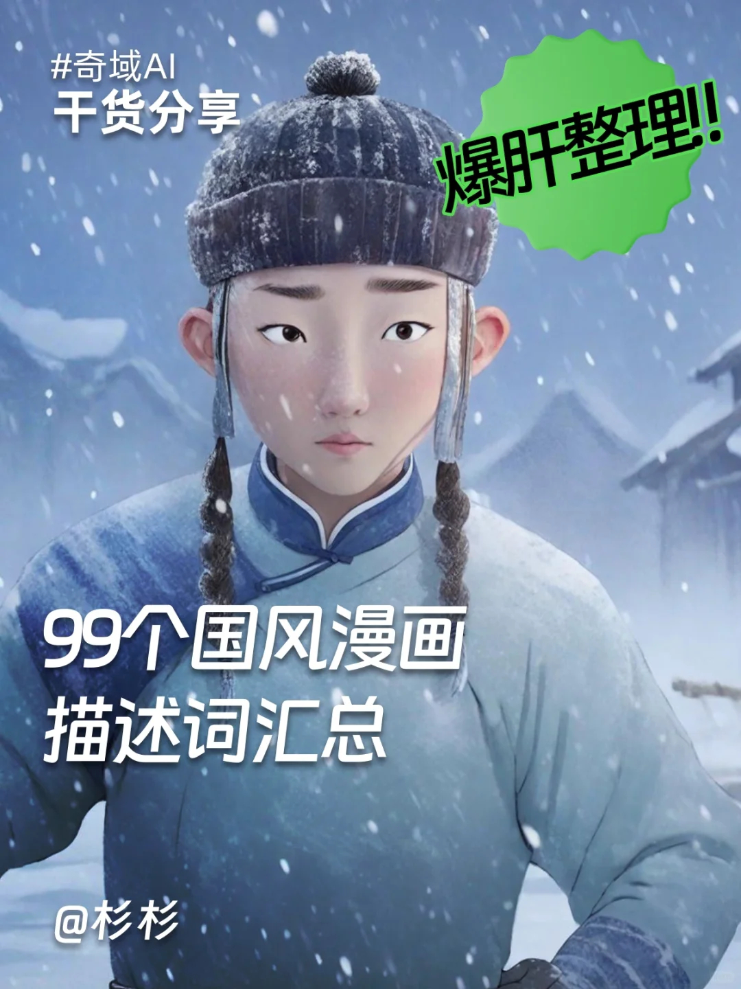🔥爆肝整理‼️99个国风漫画描述词汇总  奇域AI「国漫系列」，震撼来袭‼️ 
