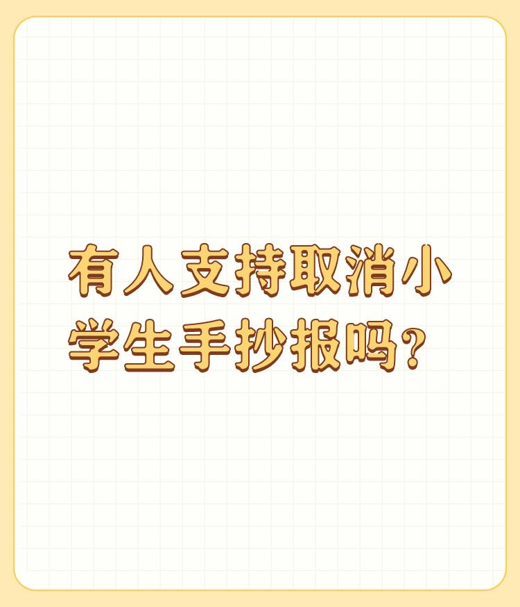 有人支持取消小学生手抄报吗？

我支持