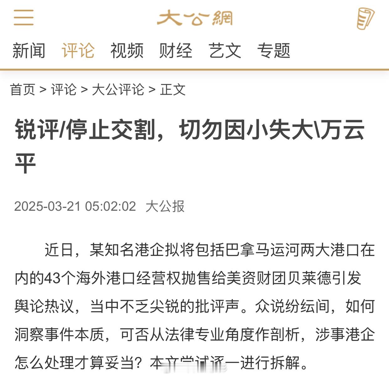 香港大公报再发文直指长和香港《大公报》再发评论文章，奉劝有关企业和人士，停止交割