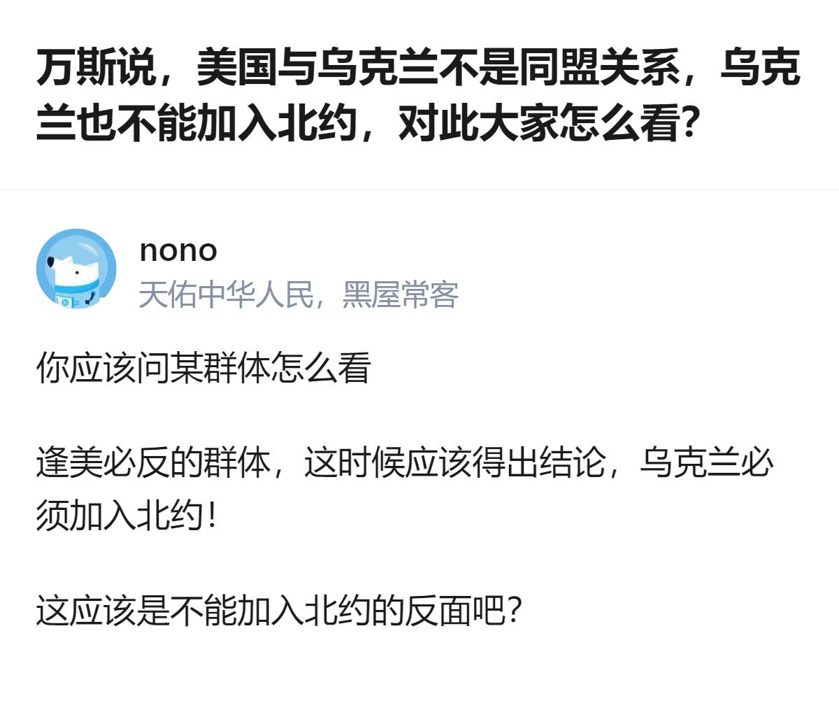 针对万斯关于美乌非同盟、乌克兰不能加入北约的表态，有评论指出，逢美必反的群体此时