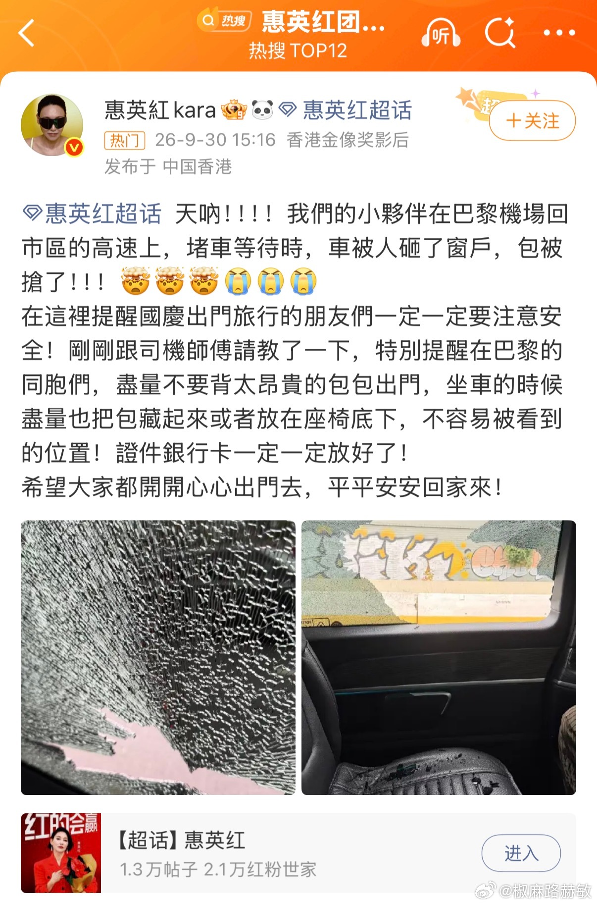 惠英红团队在巴黎被砸车抢劫巴黎，一个抢劫天堂。 ​​​