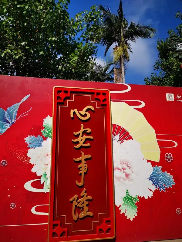 心安身安