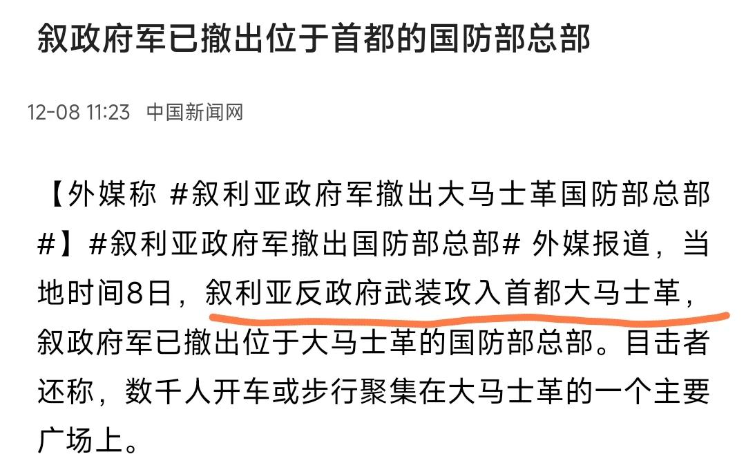 俄罗斯和伊朗太不给力了，叙利亚反政府军已经攻占大马士革了。根据中国新闻网的消息，