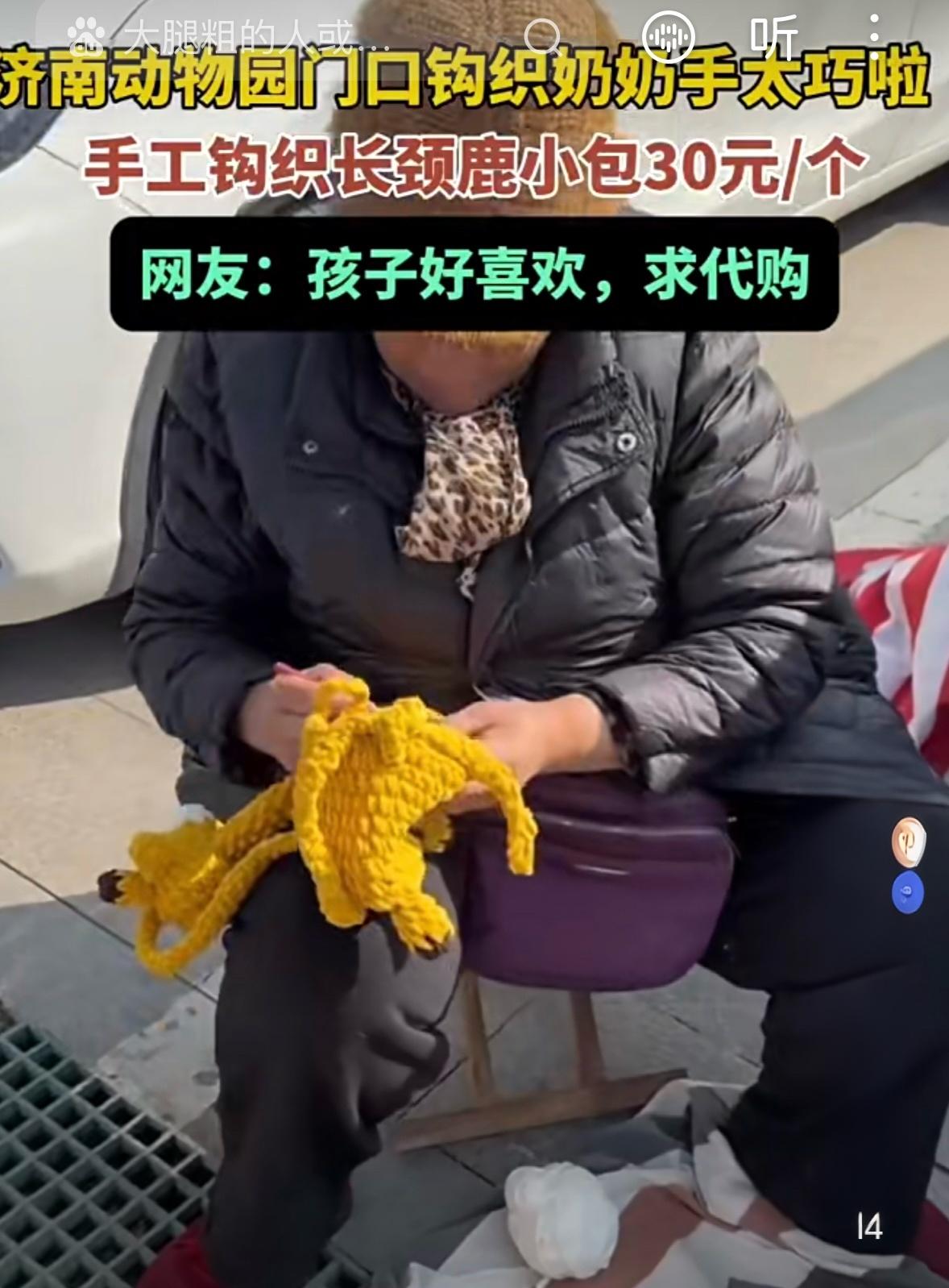 动物园门口做绝活
近日，济南动物园门口一位阿姨手工钩织的长颈鹿小包意外走红网络。