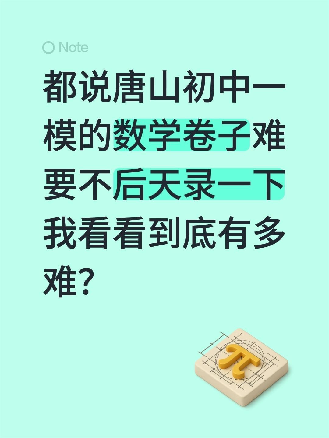 都说唐山初中一模的数学卷子难？有多难？都说唐山初中一模的数学卷子难
要不后天录一