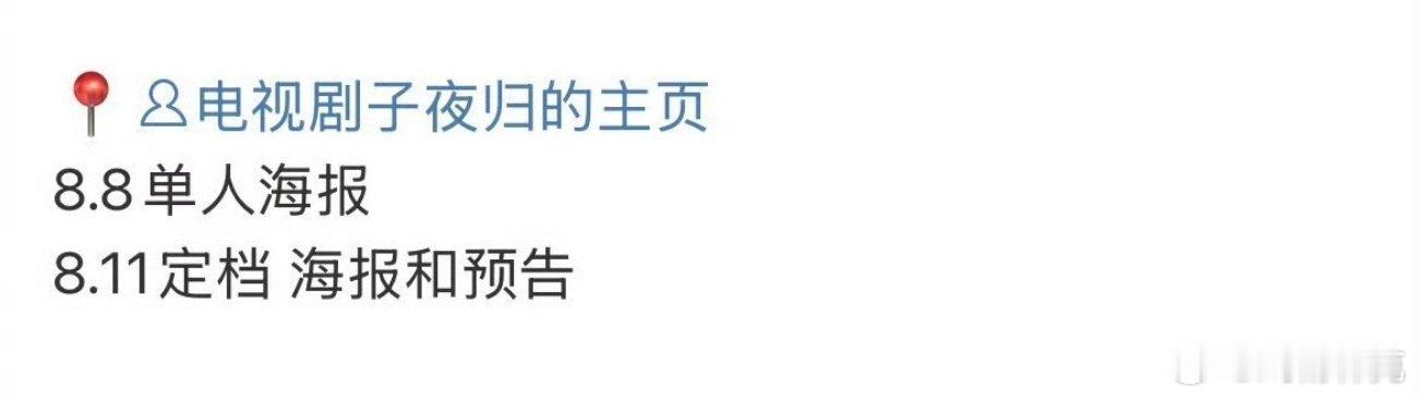 许凯和田曦薇的子夜归8月11日定档。柠萌书卷一梦的质量远不及预期，已经扑了。这一