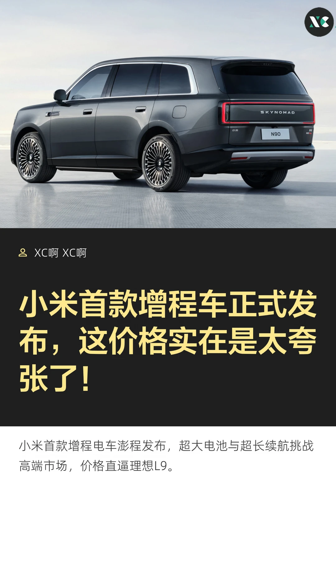 小米首款增程车正式发布，这价格实在是太夸