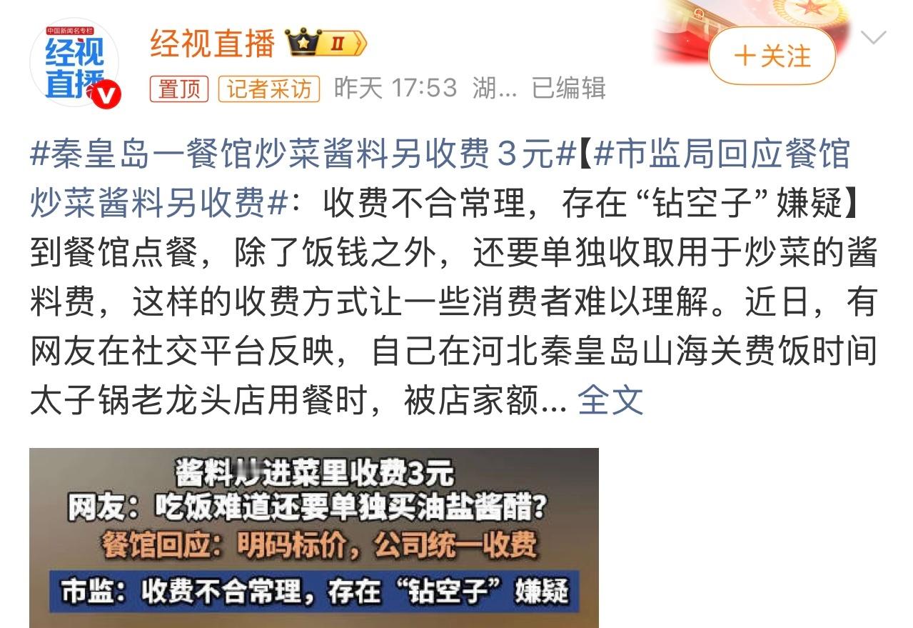 秦皇岛一餐馆炒菜酱料另收费3元够离谱的也。啥事都有啊。这个你怎么看？ 