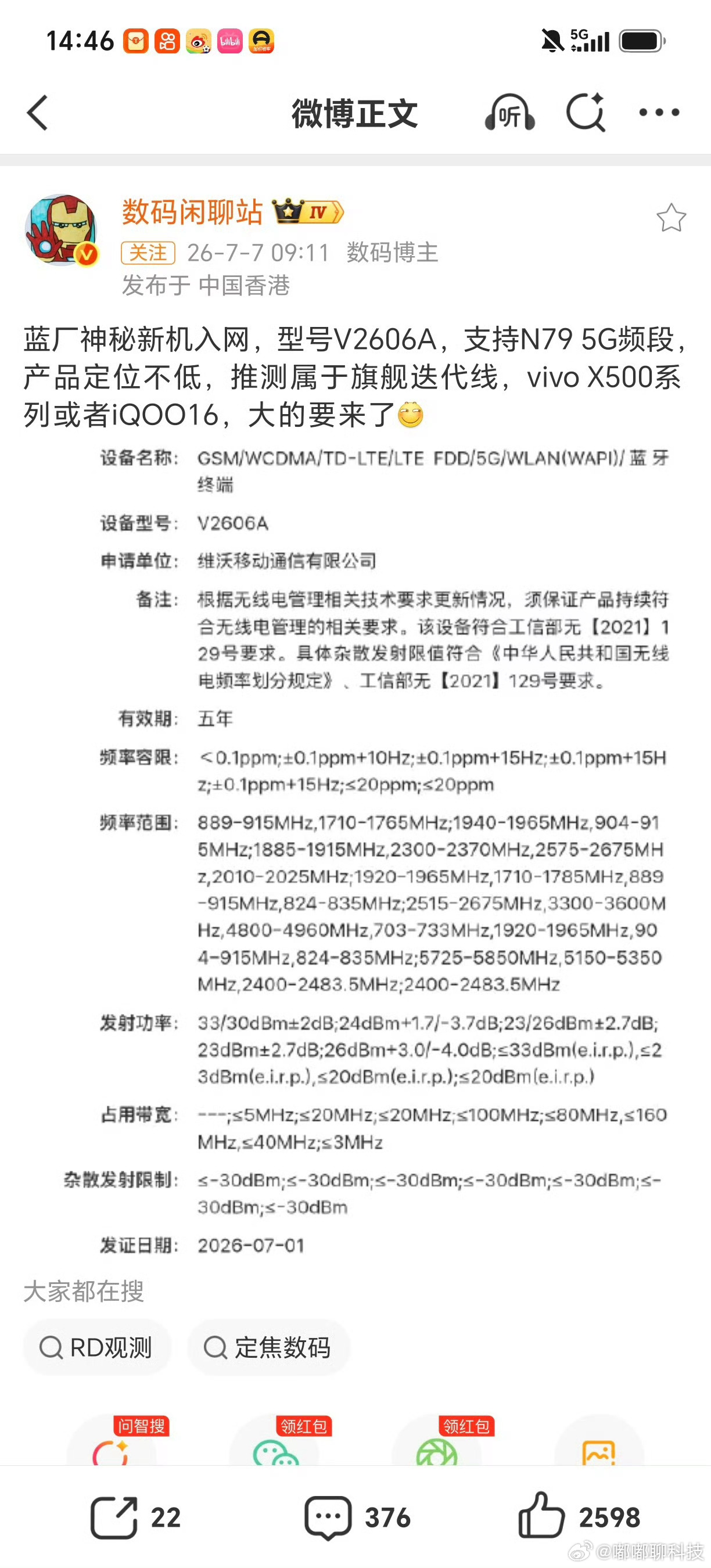 iqoo 又有蓝厂旗舰新机入网了，型号V2606A两种猜测，X500还是iQOO