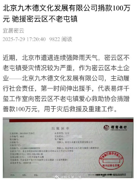 易烊千玺方捐款驰援北京灾区 九木德文化公司代表易烊千玺工作室捐赠100万元。 ​