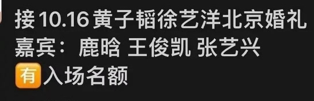 黄子韬徐艺洋的婚礼嘉宾参加黄子韬徐艺洋婚礼的明星哇塞 ​​​