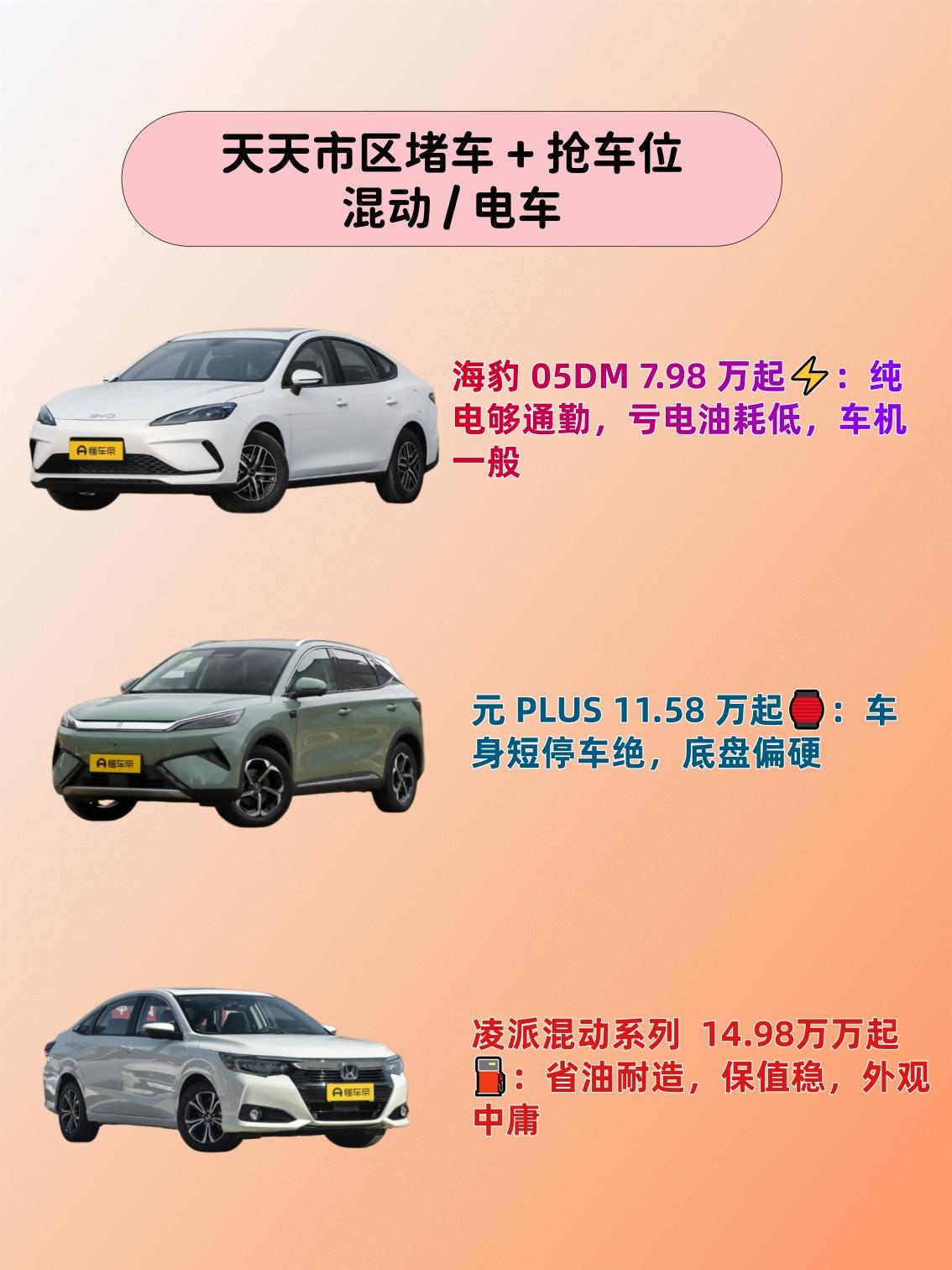 天天市区堵车，还得天天抢车位？我推荐这3台。
海豹05DM-i，7.98万起，纯