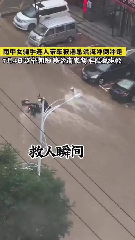 惊险一幕！辽宁暴雨冲走外卖员，路人集体救人太好哭了。
 （个人观点仅供参考，无任