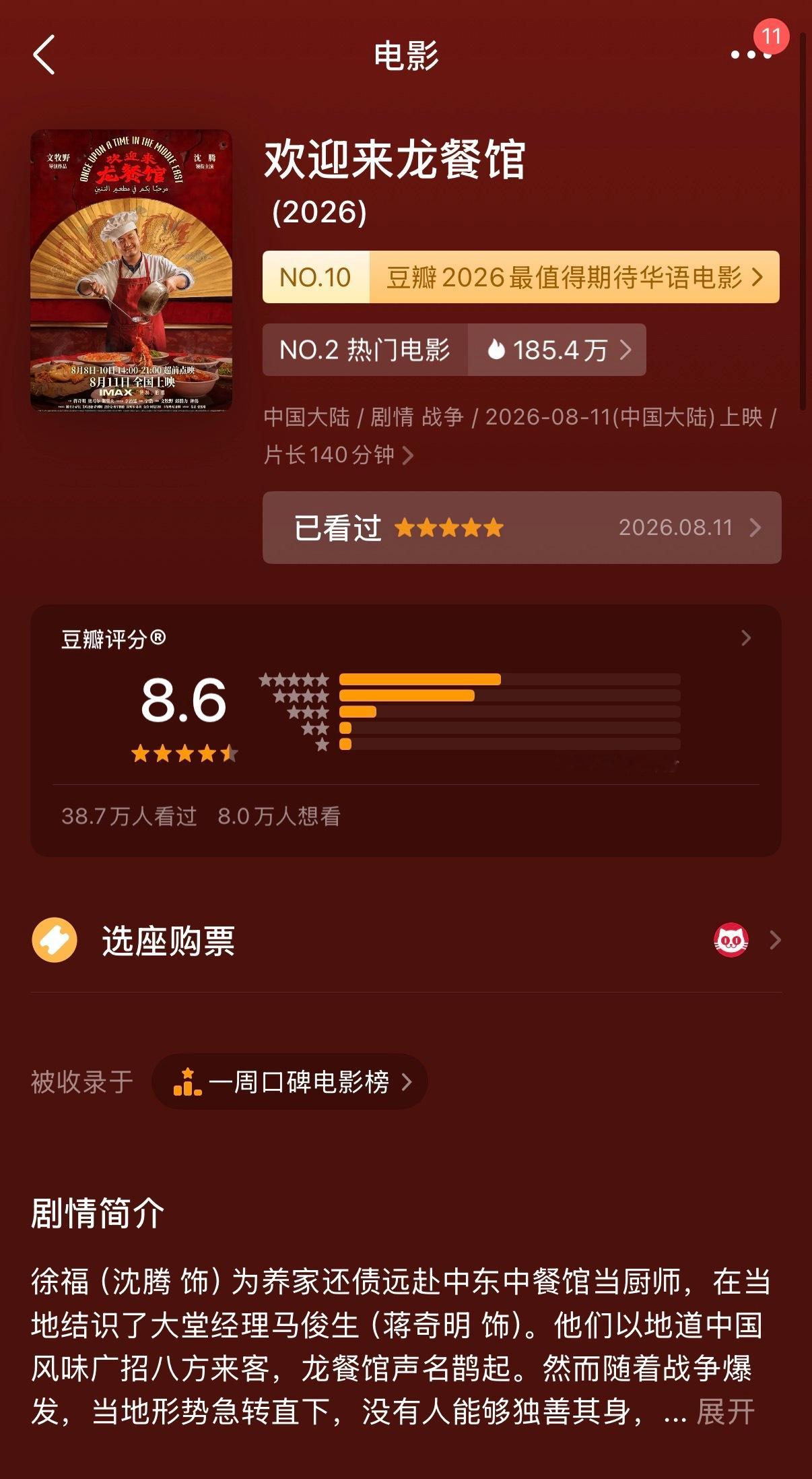 🔻龙餐馆豆瓣评分上涨到了8.6🔻开分8.4龙餐馆热点现场
