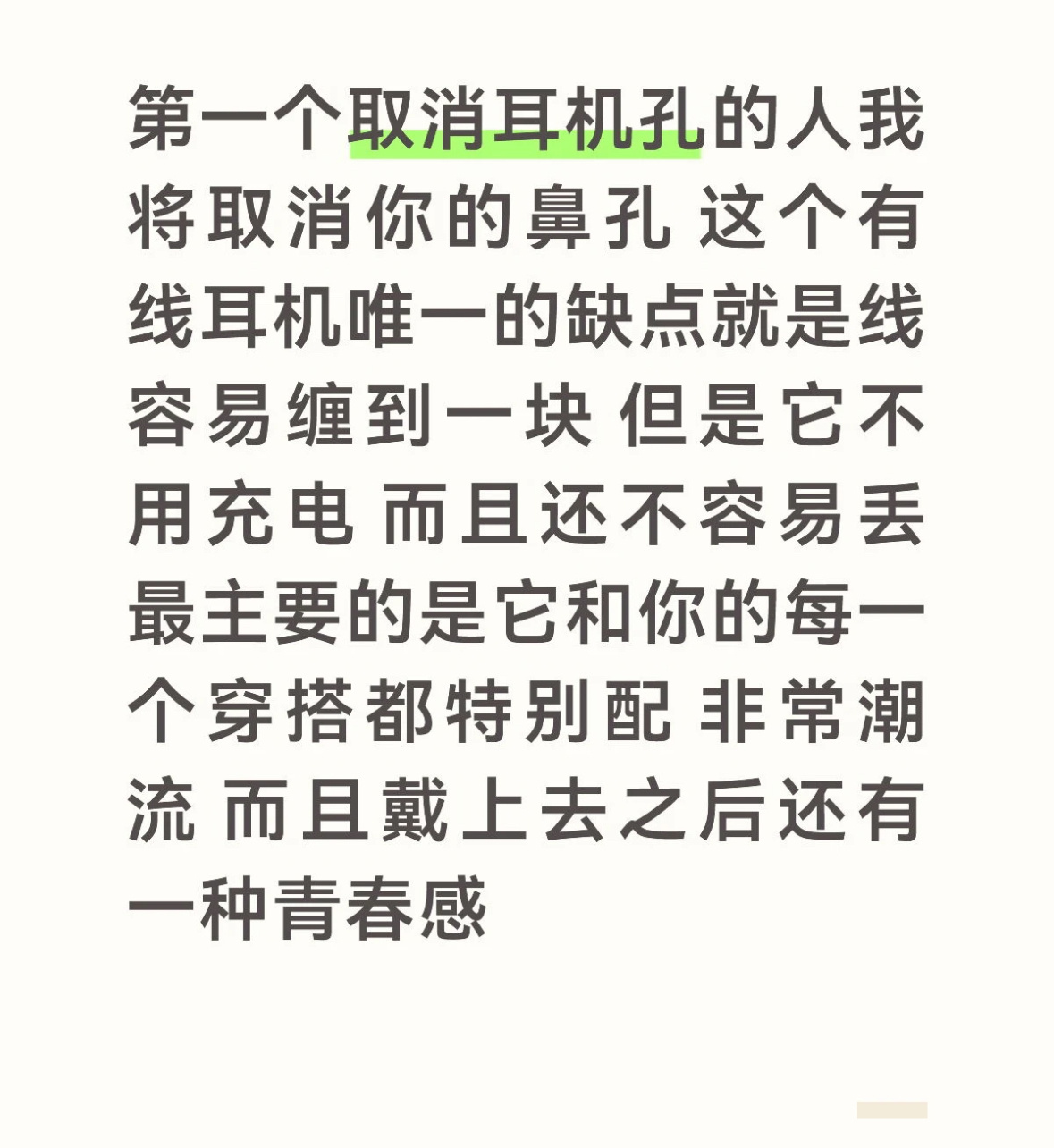 有线耳机第一个取消耳机孔的人我将取消你的鼻孔这个有线耳机唯一的缺点就是线容易缠到